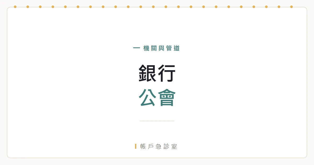 中華民國銀行商業同業公會全國聯合會