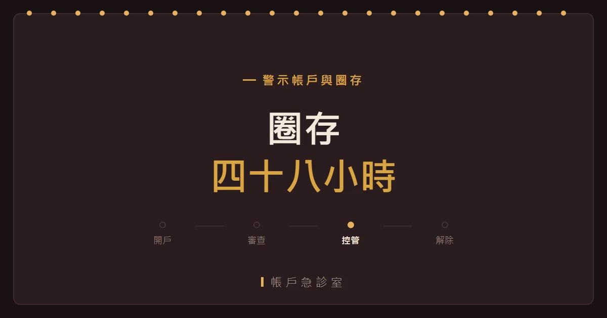 圈存是什麼：四十八小時的關鍵時窗
