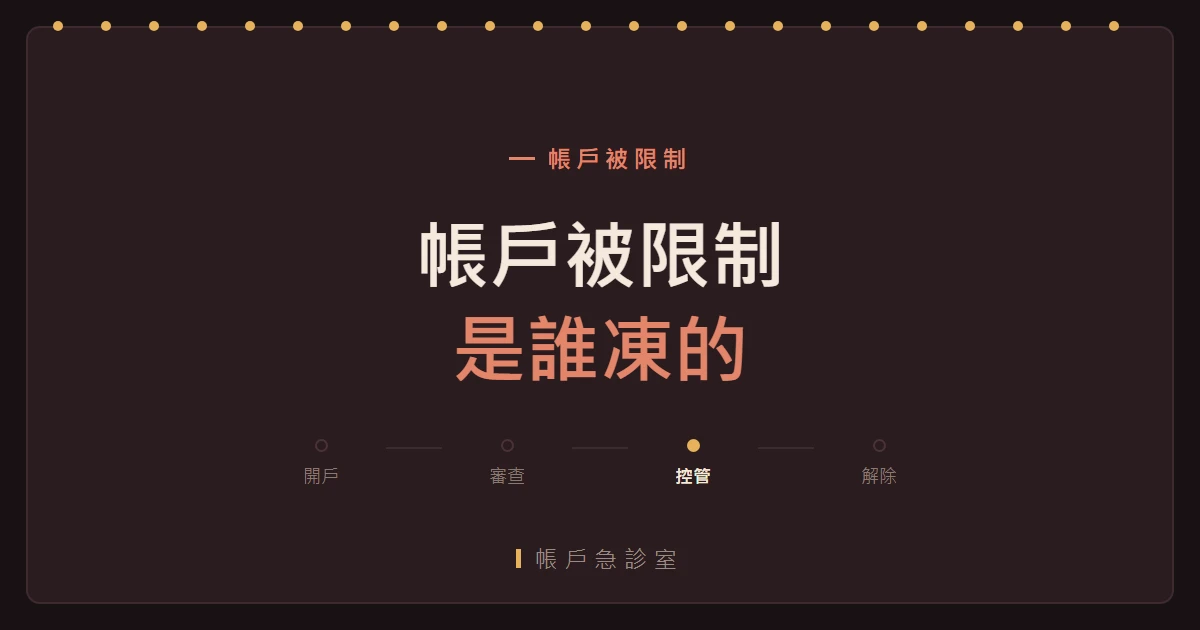 虛擬貨幣帳戶凍結原因有哪些？六種型態，解法完全不同