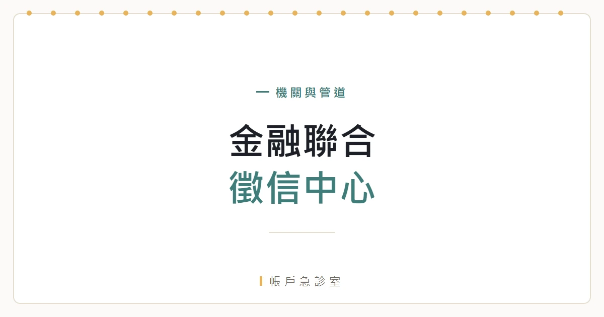 財團法人金融聯合徵信中心