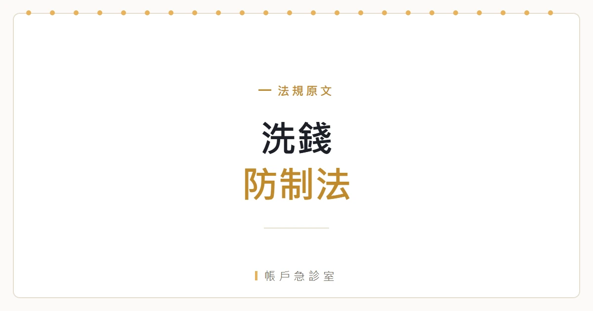 洗錢防制法