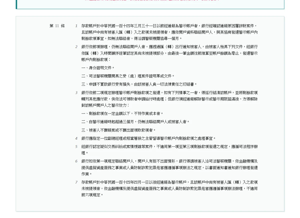 全國法規資料庫的存款帳戶辦法第十一條頁面,列出發還警示帳戶剩餘款項的流程與被害人應檢具的三種文件