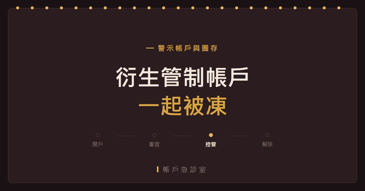 衍生管制帳戶是什麼？可以領錢嗎、如何解除一次說清