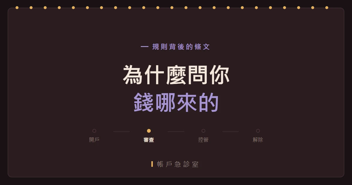 交易所為什麼問你這筆錢哪來的