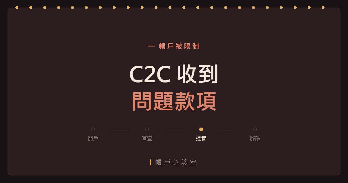 幣安 C2C 凍結：賣幣收到詐騙款之後會發生什麼