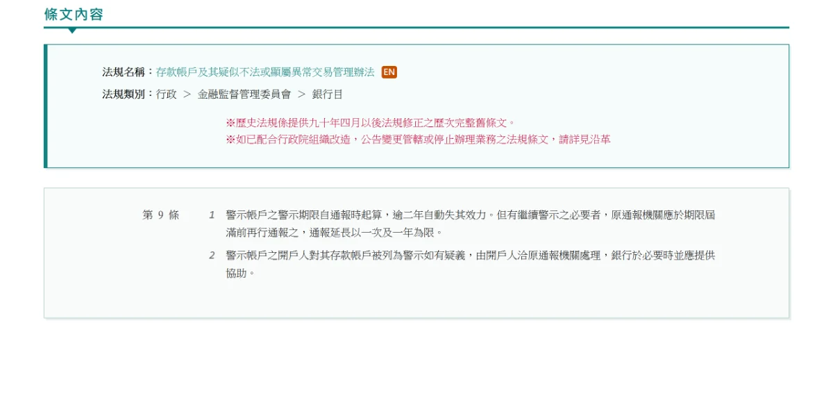 全國法規資料庫的存款帳戶辦法第九條頁面,寫明警示期限逾二年自動失其效力