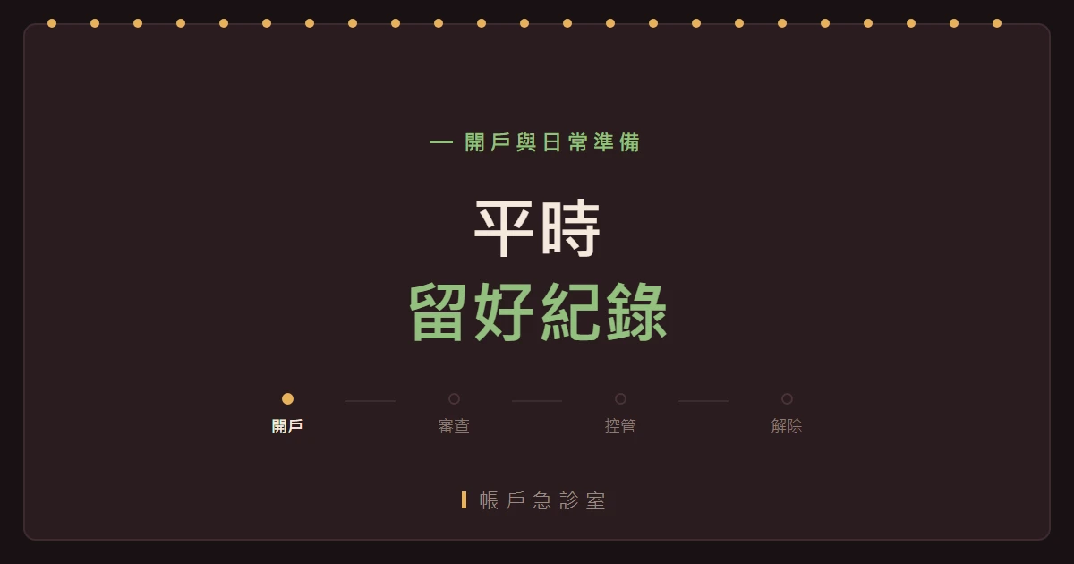平時留好紀錄，被問到時才拿得出東西