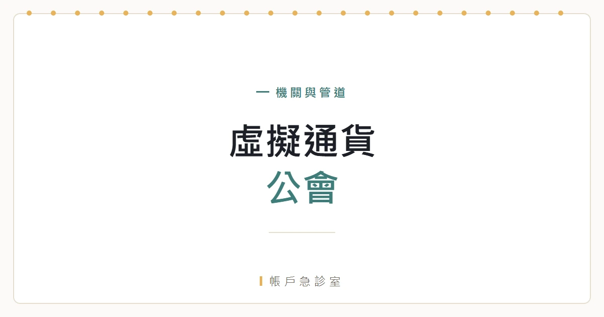 中華民國虛擬通貨商業同業公會