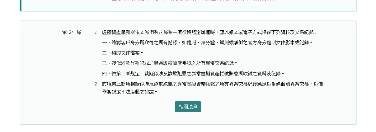 全國法規資料庫的防詐辦法第二十四條頁面,列出虛擬資產服務商應保存的四類資料及交易紀錄