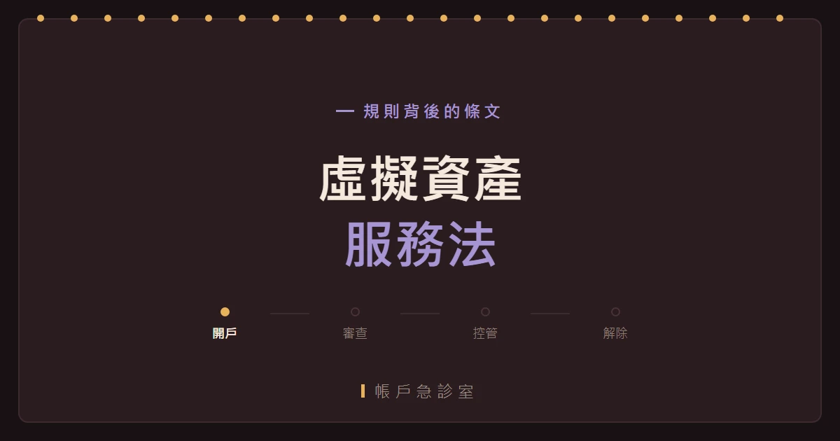 《虛擬資產服務法》通過之後，帳戶端會變什麼