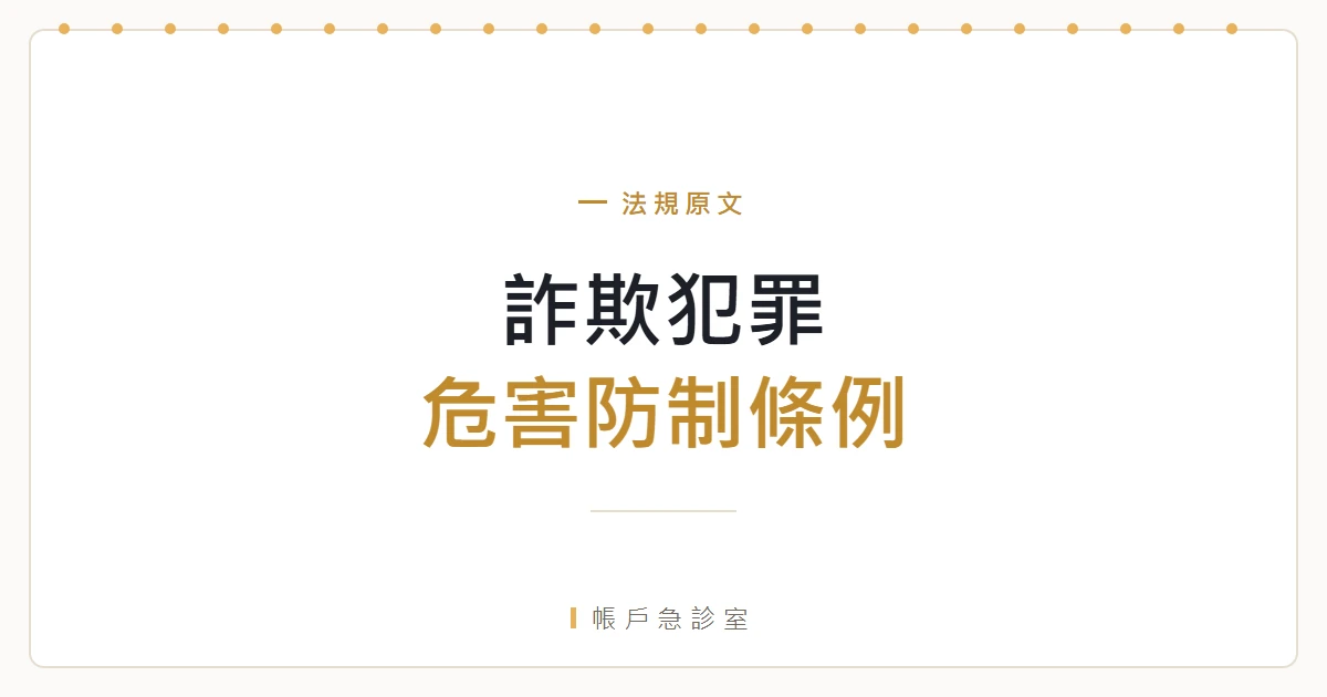 詐欺犯罪危害防制條例