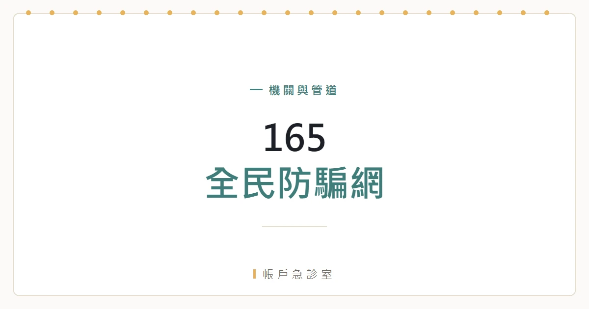 165 全民防騙網