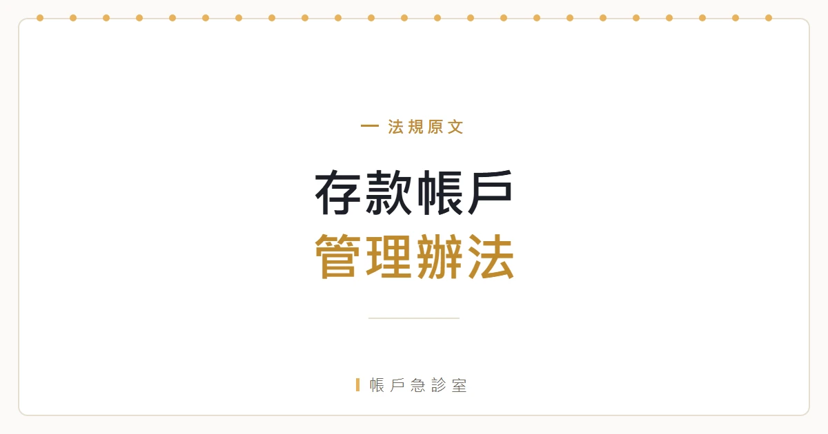存款帳戶及其疑似不法或顯屬異常交易管理辦法