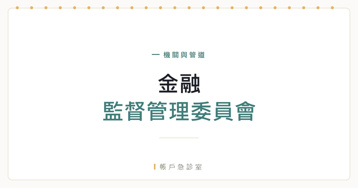 金融監督管理委員會