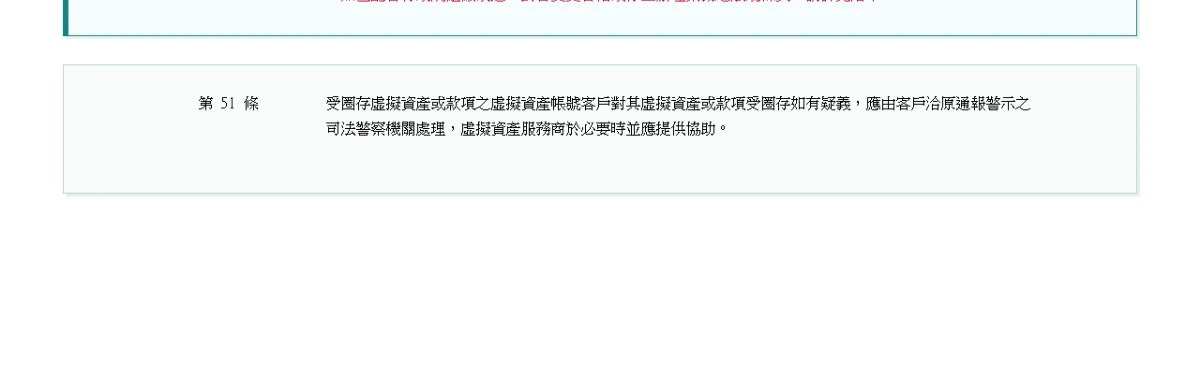 全國法規資料庫的防詐辦法第五十一條頁面,全文只有一句,寫明客戶對圈存有疑義應洽原通報警示之司法警察機關