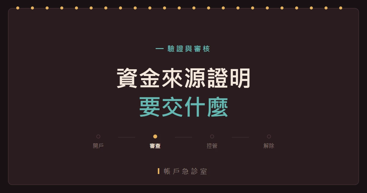 「資金來源證明」到底要交什麼