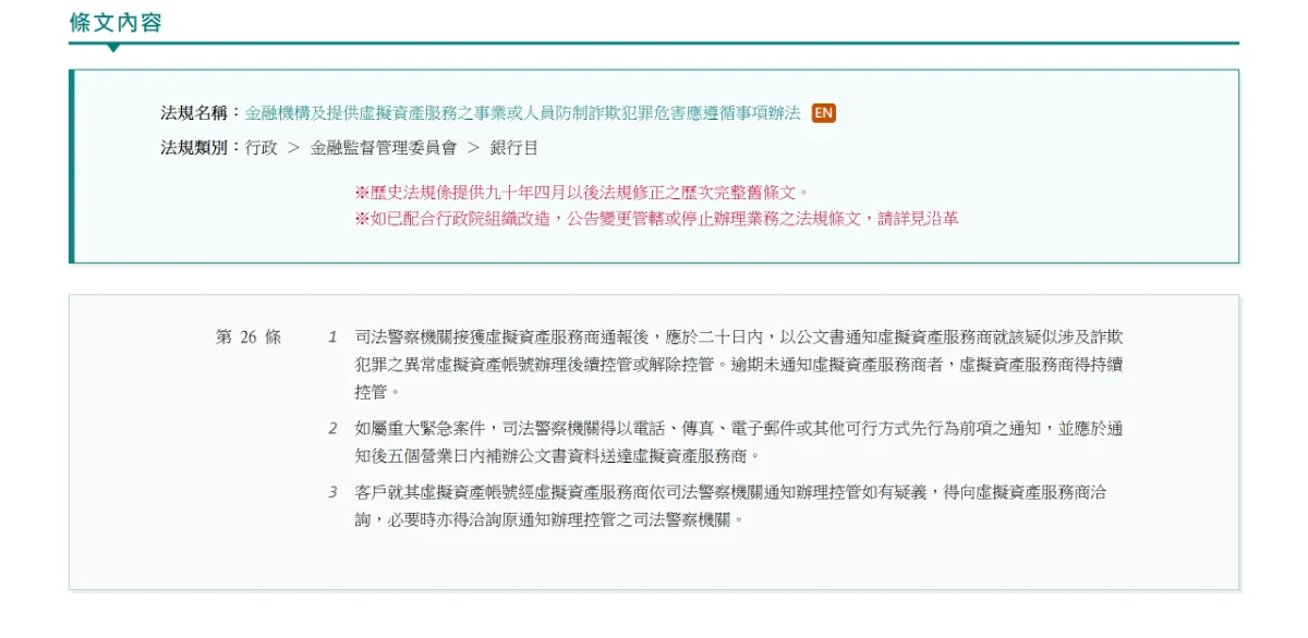 全國法規資料庫的防詐辦法第二十六條頁面,寫明司法警察機關應於二十日內以公文書通知