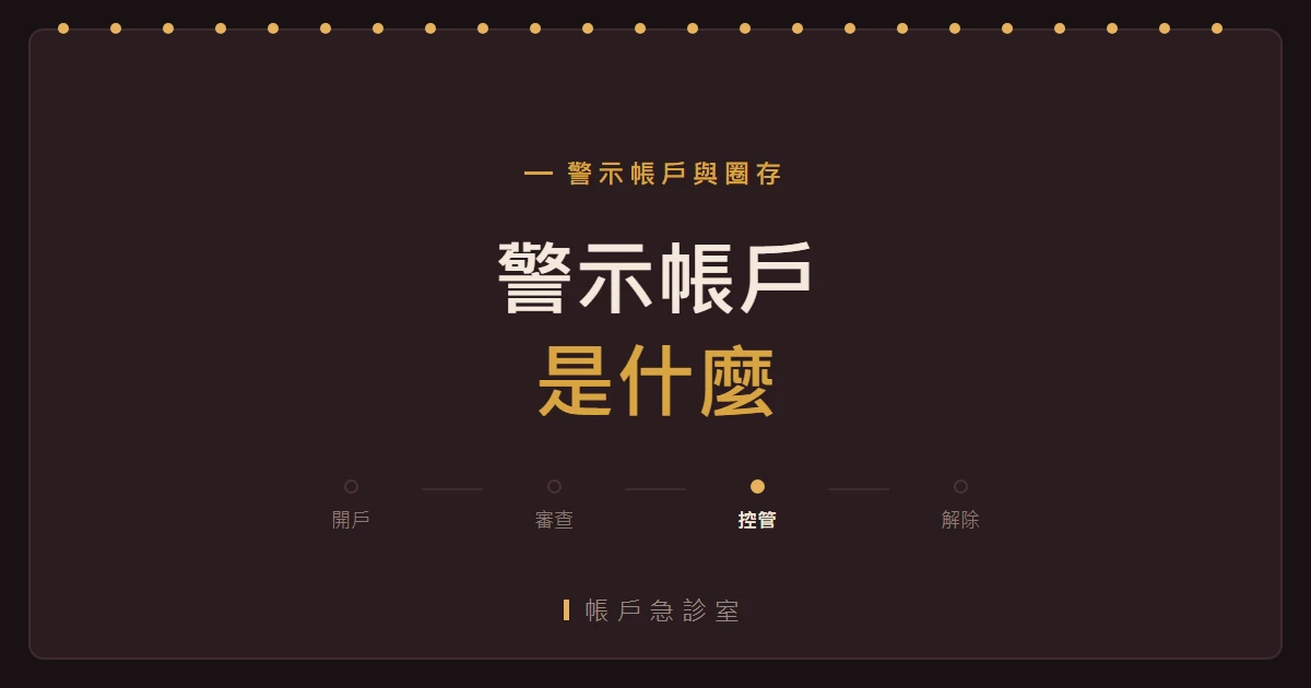 警示帳戶是什麼，為什麼銀行說不知道原因