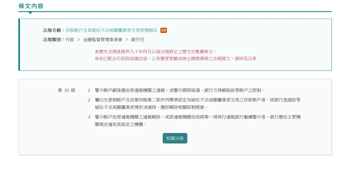 全國法規資料庫的存款帳戶辦法第十條頁面,寫明解除警示帳戶的兩種情形