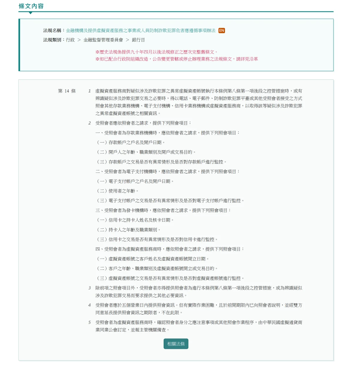 全國法規資料庫的防詐辦法第十四條頁面,列出四類機構各自應提供的照會項目