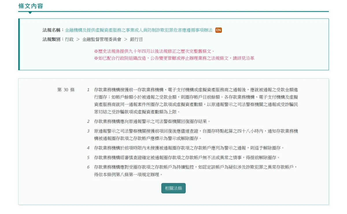 全國法規資料庫的防詐辦法第三十條頁面,第三項與第四項寫明四十八小時與逕予解除圈存