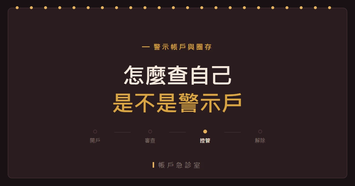 警示帳戶查詢：聯徵中心查得到什麼、查不到什麼