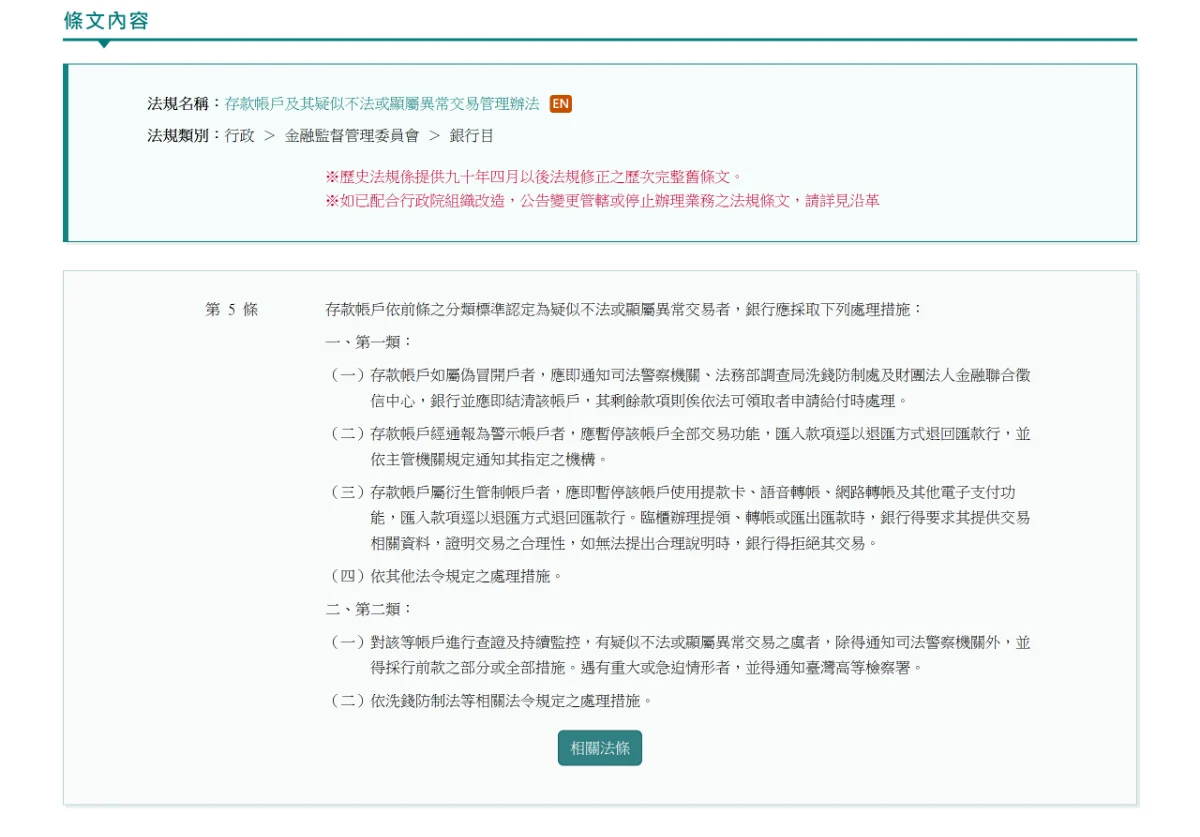 全國法規資料庫的存款帳戶辦法第五條頁面,列出第一類與第二類帳戶應採取的處理措施