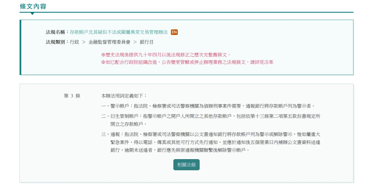 全國法規資料庫的存款帳戶辦法第三條頁面,定義警示帳戶、衍生管制帳戶與通報