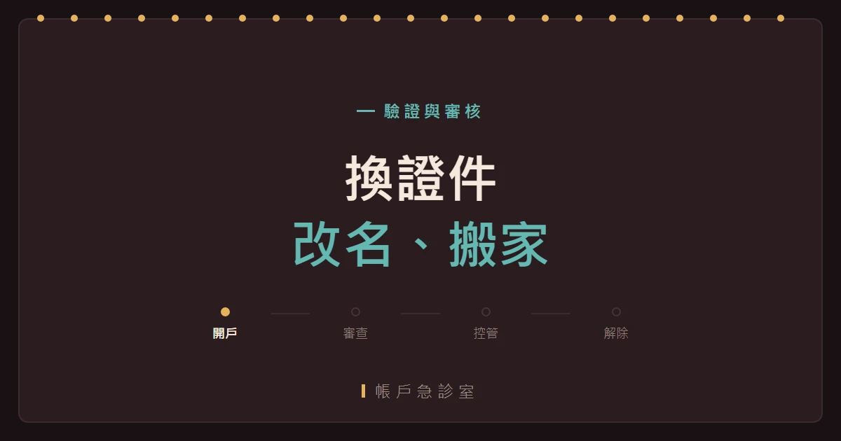 換證件、改名字、搬到別的國家，帳戶資料要怎麼更新