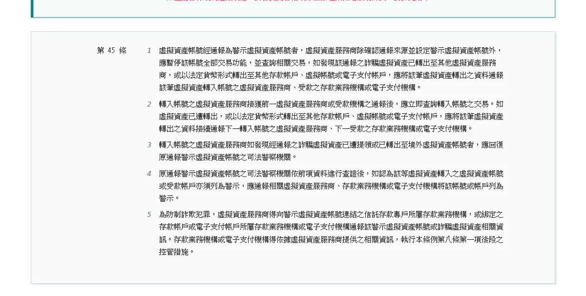 全國法規資料庫的防詐辦法第四十五條頁面,寫明虛擬資產帳號經通報為警示後應暫停該帳號全部交易功能