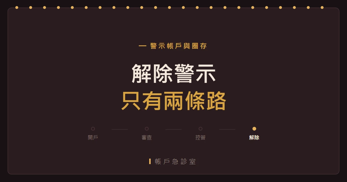 解除警示帳戶只有兩條路，沒有第三條