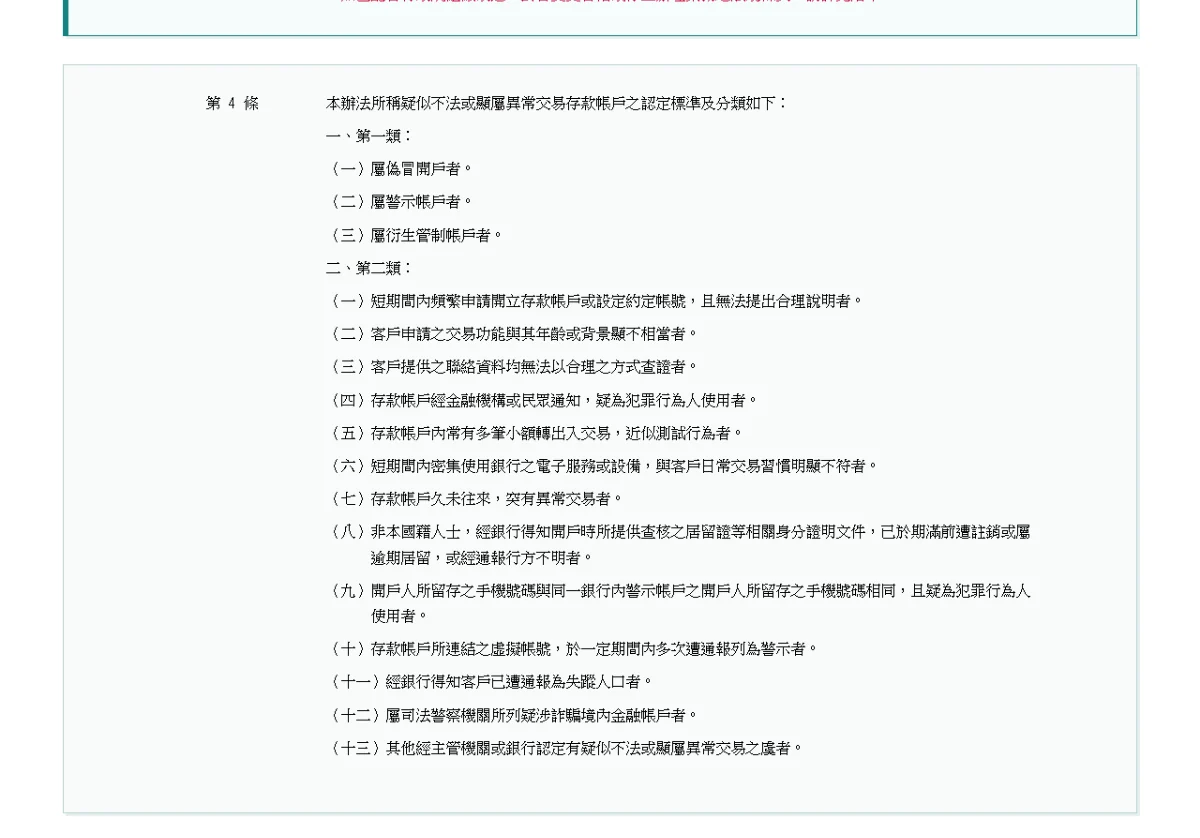 全國法規資料庫的存款帳戶辦法第四條頁面,列出第一類與第二類疑似不法或顯屬異常交易存款帳戶的認定標準