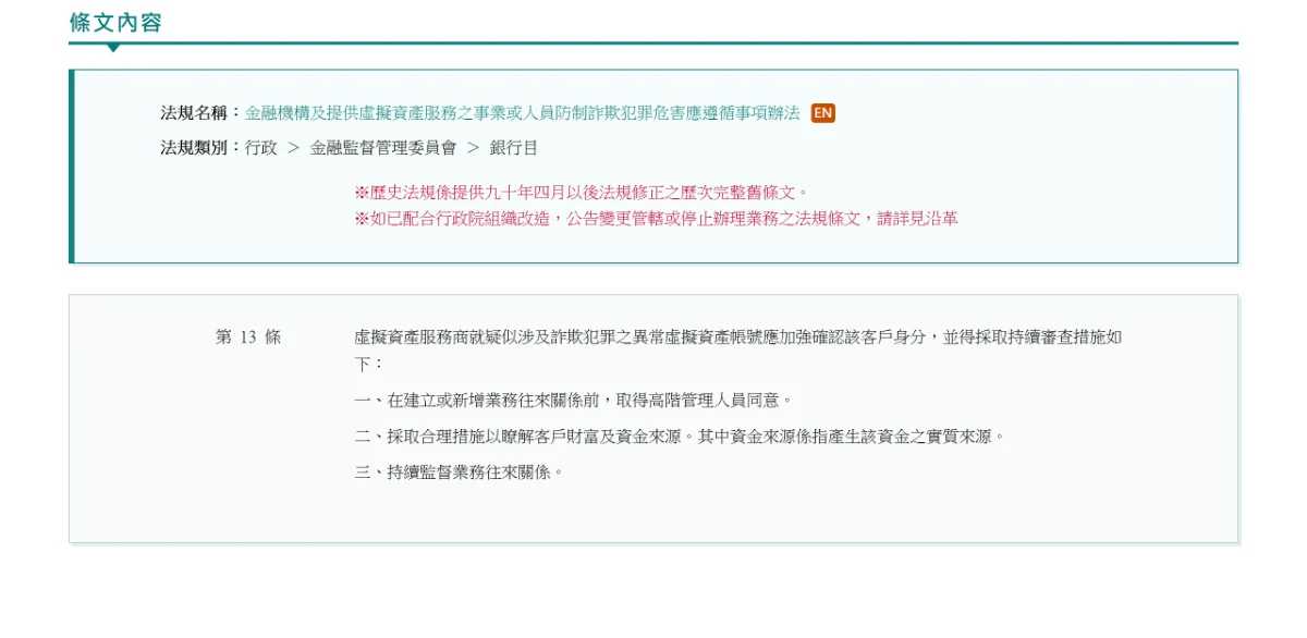 全國法規資料庫的防詐辦法第十三條頁面,第二款寫著資金來源係指產生該資金之實質來源