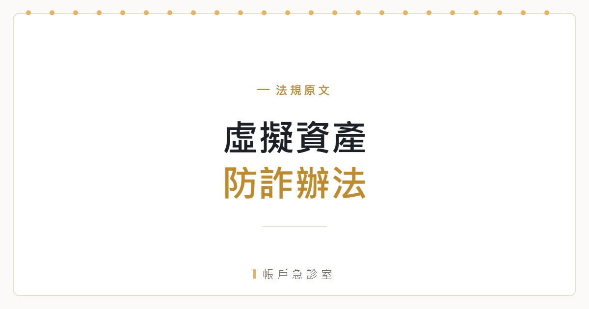 金融機構及提供虛擬資產服務之事業或人員防制詐欺犯罪危害應遵循事項辦法