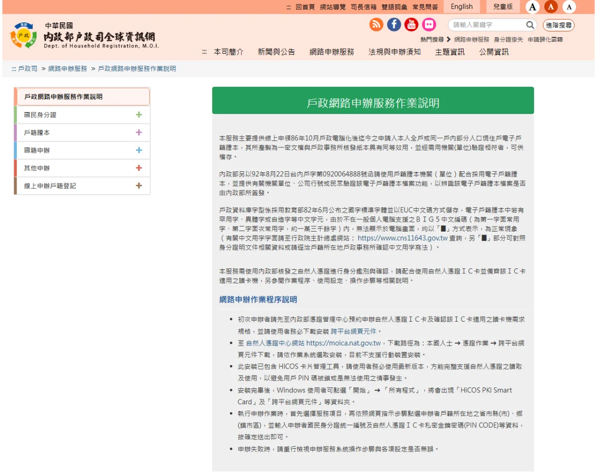 內政部戶政司全球資訊網的戶政網路申辦服務說明頁,左側選單列出國民身分證、戶籍謄本、國籍申辦等項目