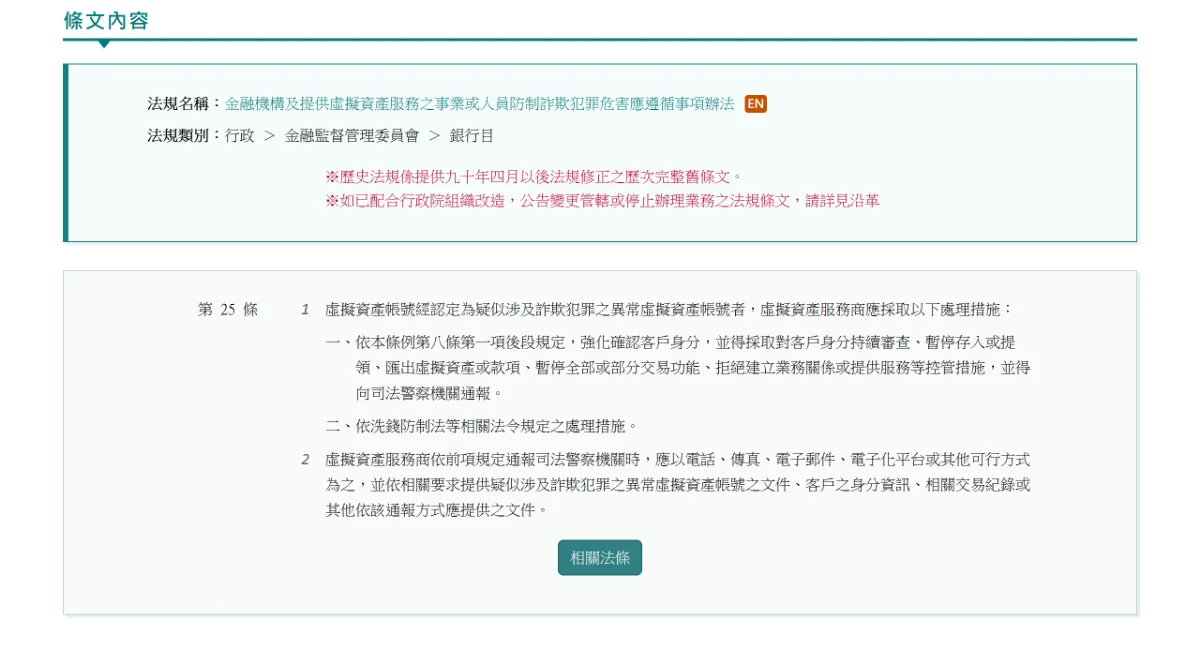 全國法規資料庫的防詐辦法第二十五條頁面,列出暫停存入提領、暫停交易功能等控管措施