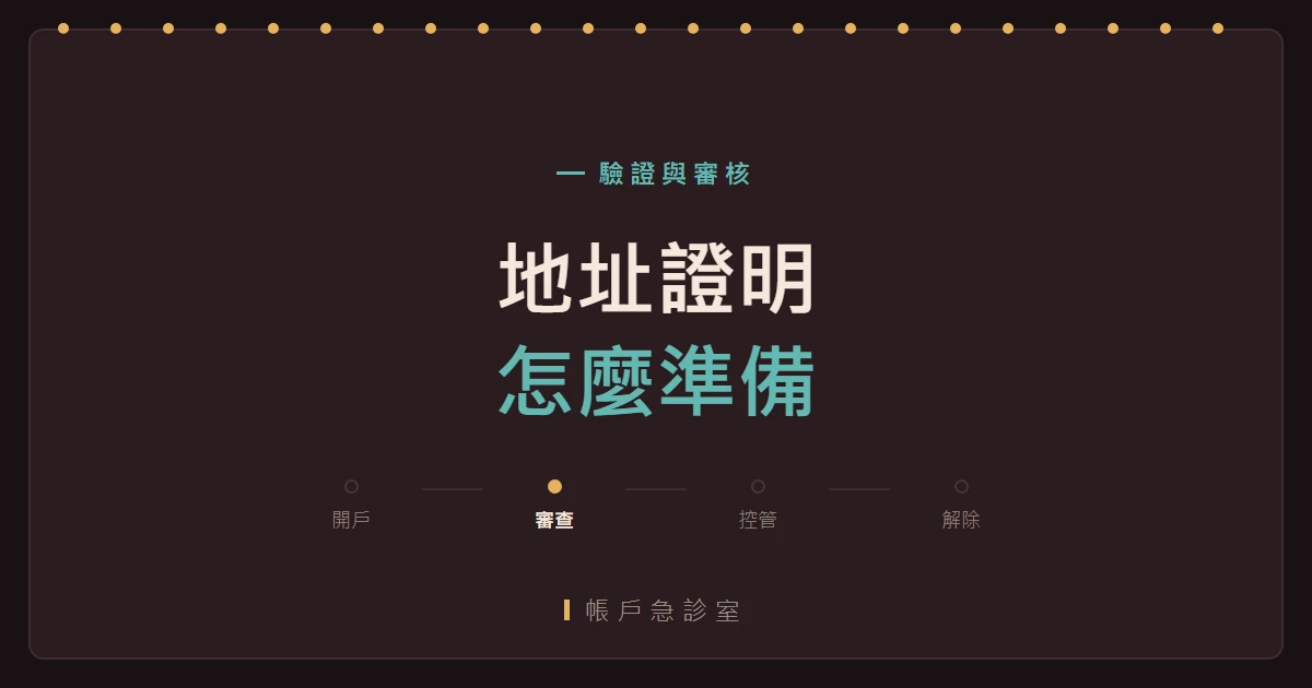 地址證明怎麼準備才不會被退