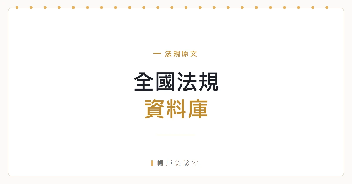 全國法規資料庫