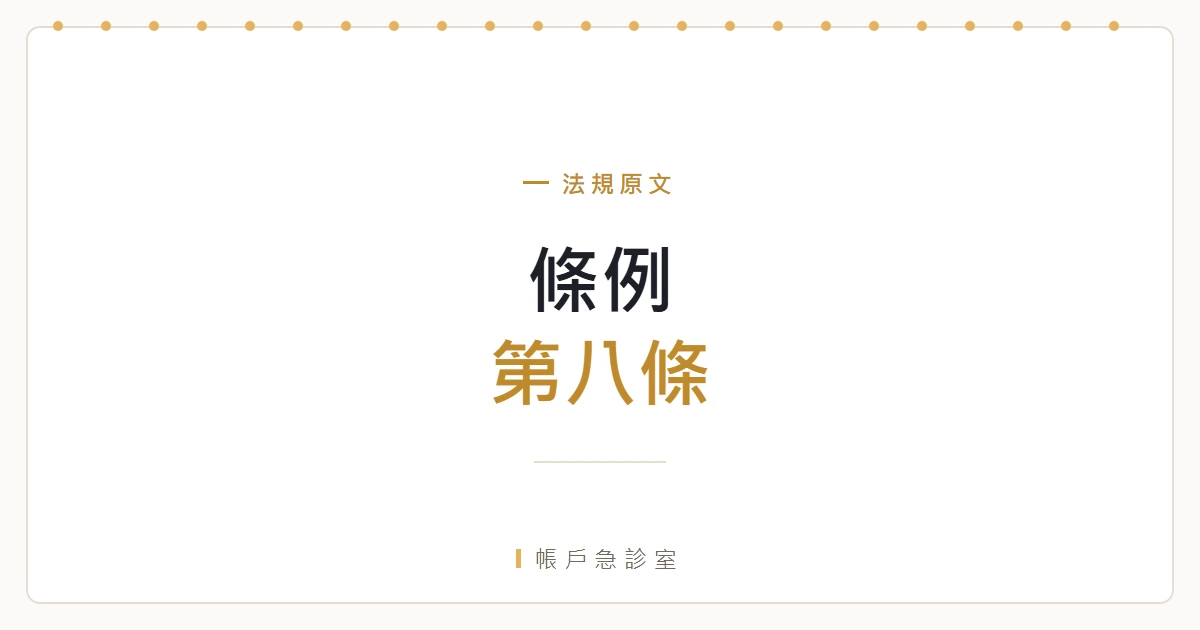 詐欺犯罪危害防制條例第八條