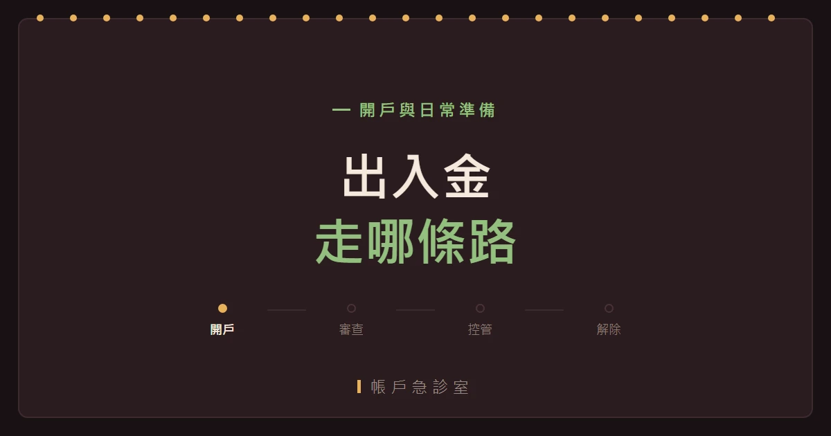 加密貨幣出金走哪條路？四條路徑的風控差異